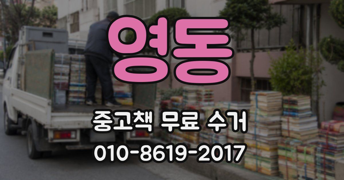 영동 중고책 무료 수거