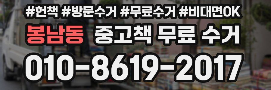 봉남동 중고책 무료 수거