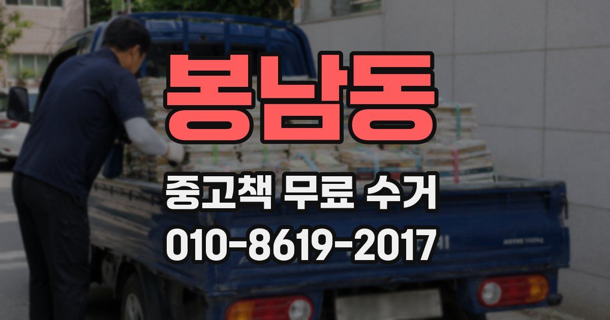 봉남동 중고책 무료 수거