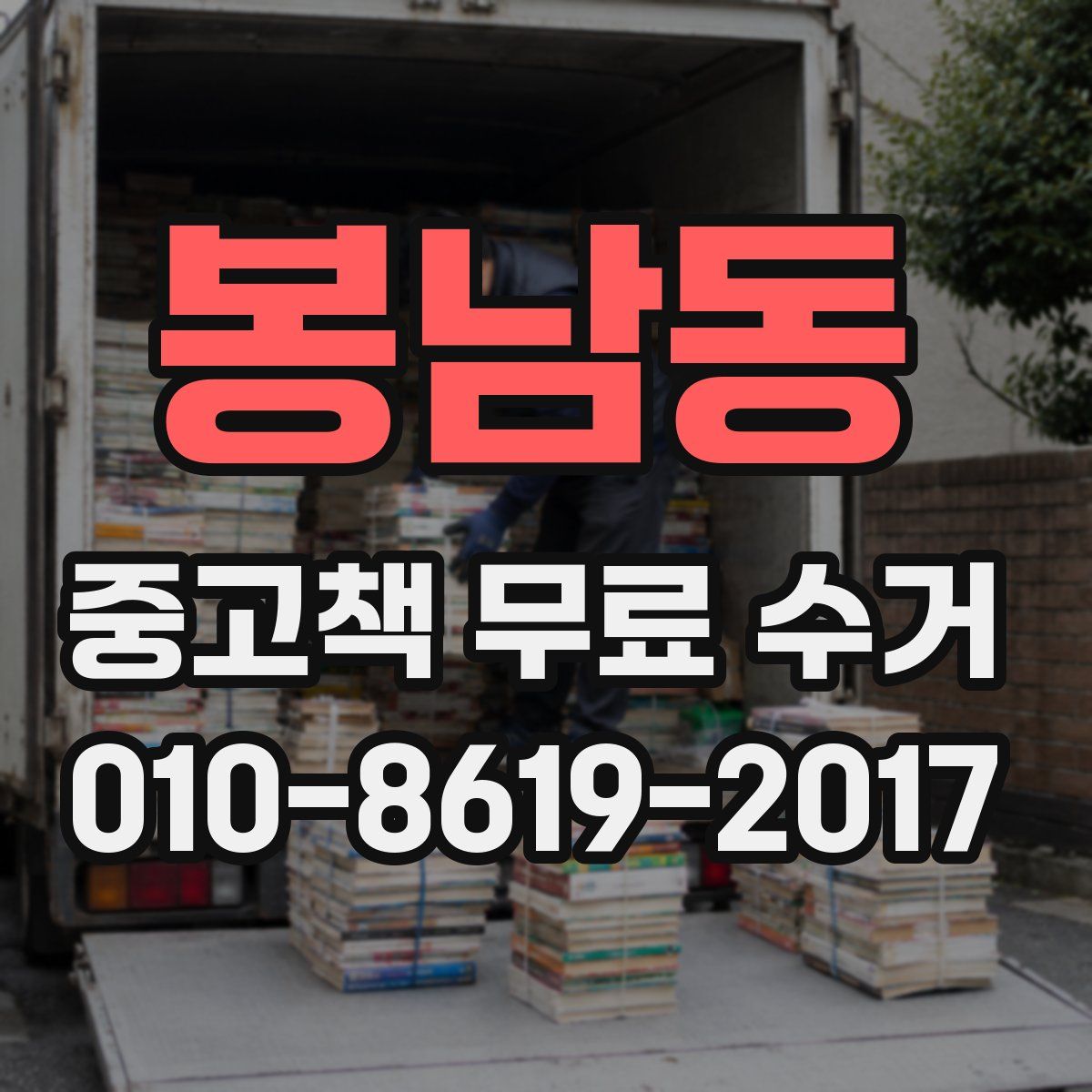봉남동 중고책 무료 수거
