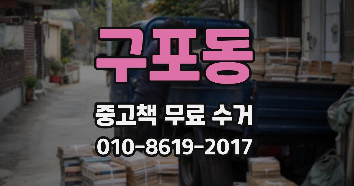 구포동 중고책 무료 수거