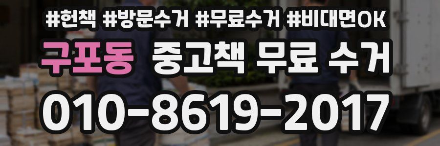 구포동 중고책 무료 수거