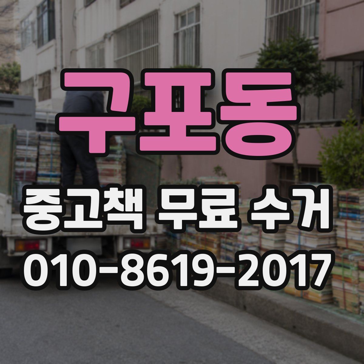 구포동 중고책 무료 수거