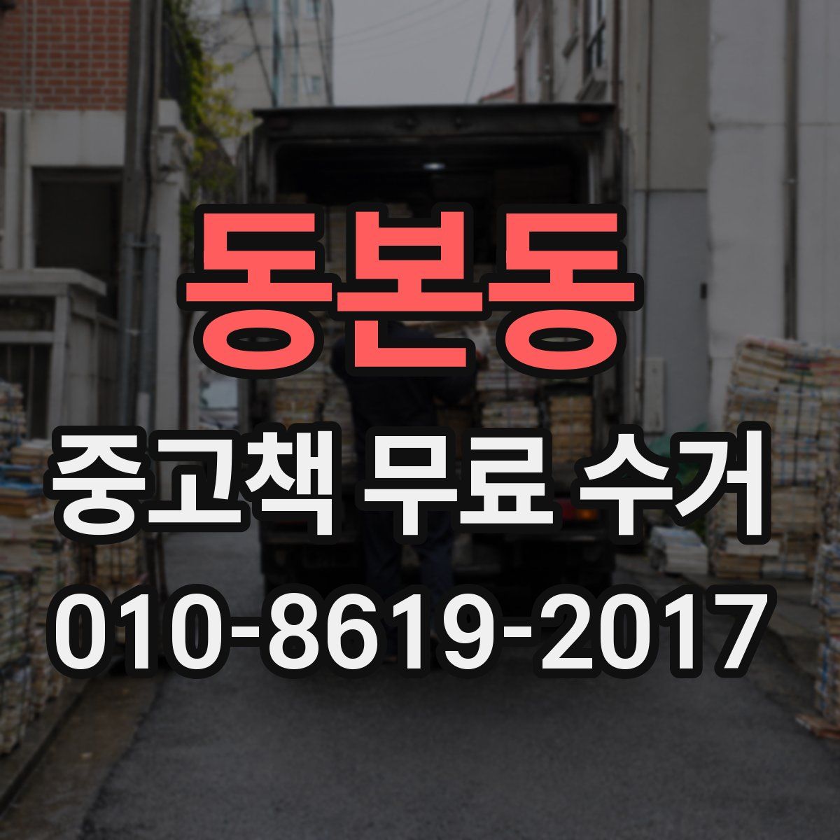 동본동 중고책 무료 수거