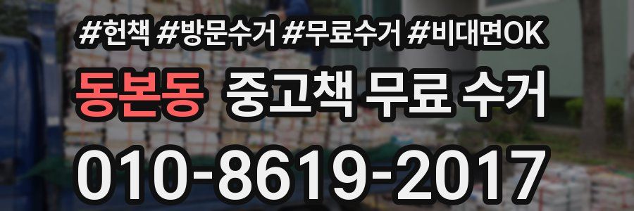 동본동 중고책 무료 수거