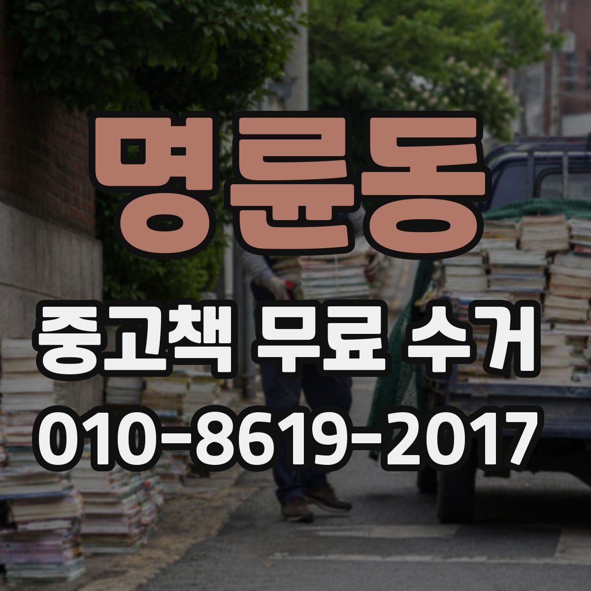 명륜동 중고책 무료 수거