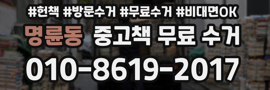 명륜동 중고책 무료 수거