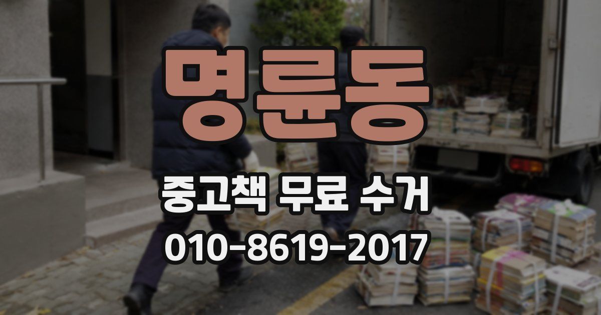 명륜동 중고책 무료 수거