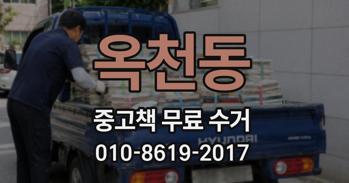 옥천동 중고책 무료 수거