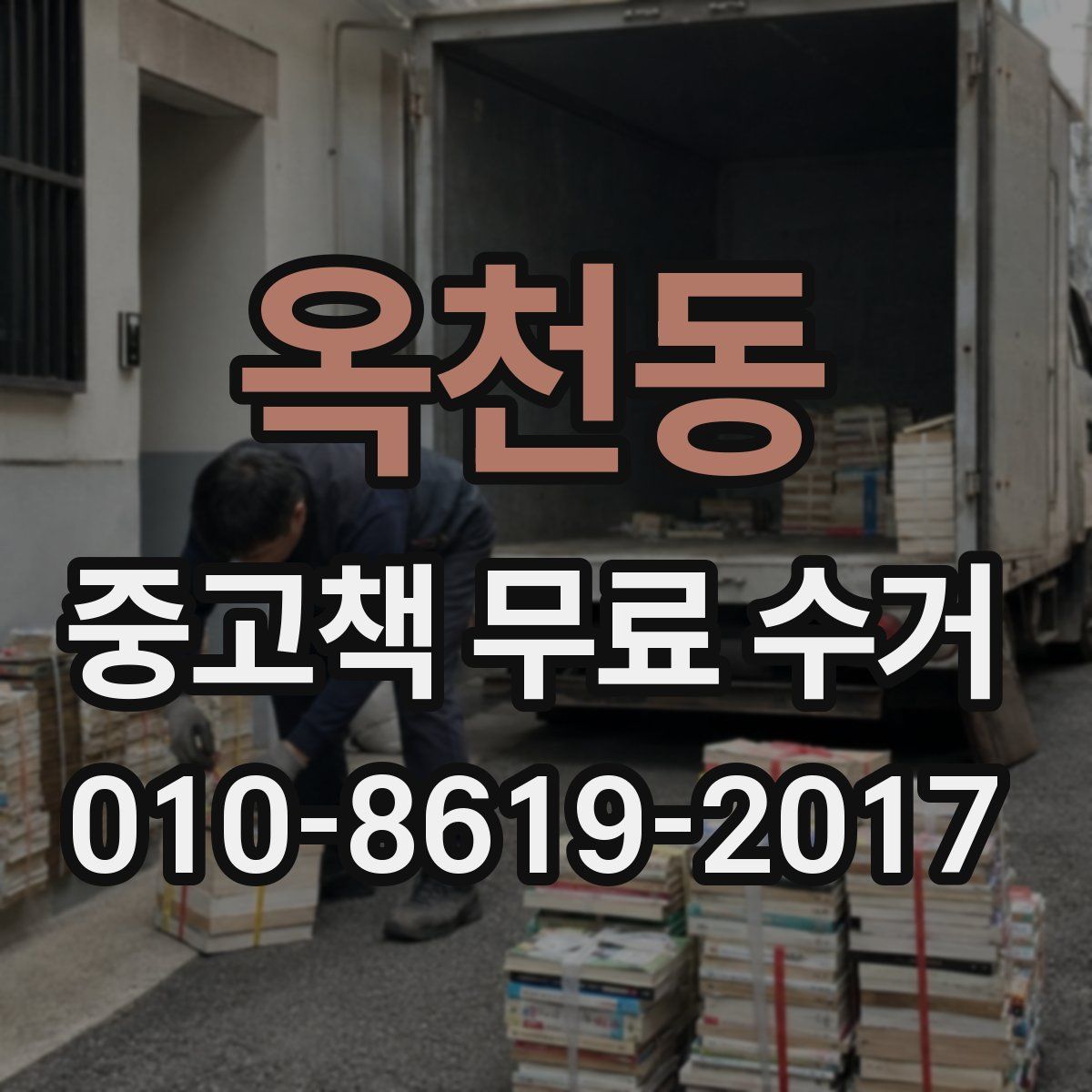 옥천동 중고책 무료 수거