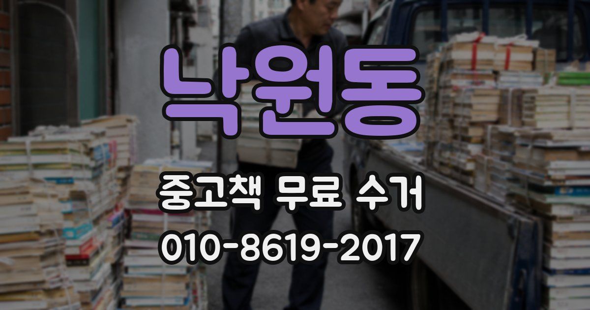 낙원동 중고책 무료 수거