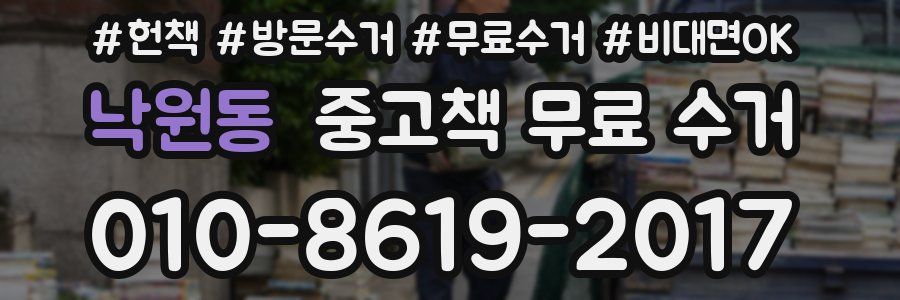 낙원동 중고책 무료 수거