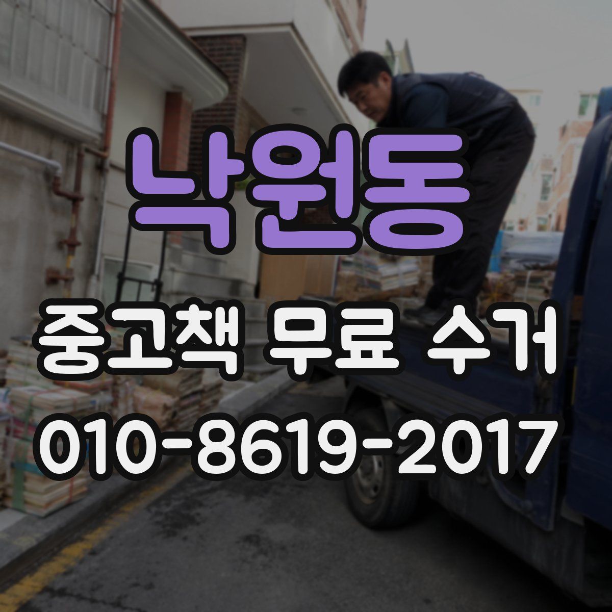 낙원동 중고책 무료 수거