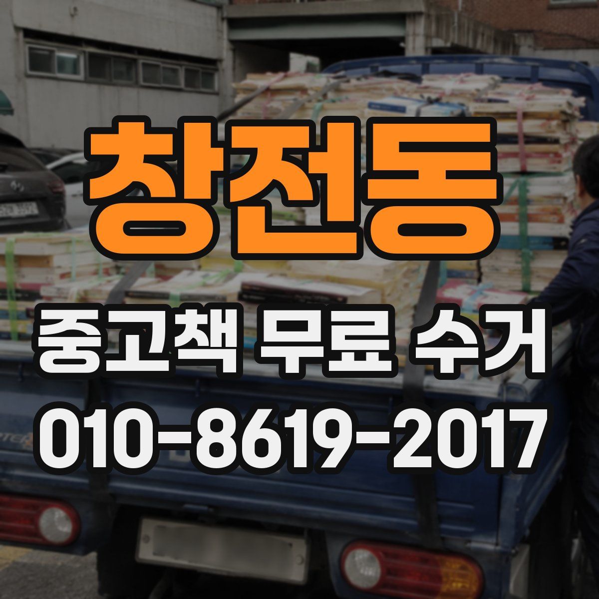 창전동 중고책 무료 수거