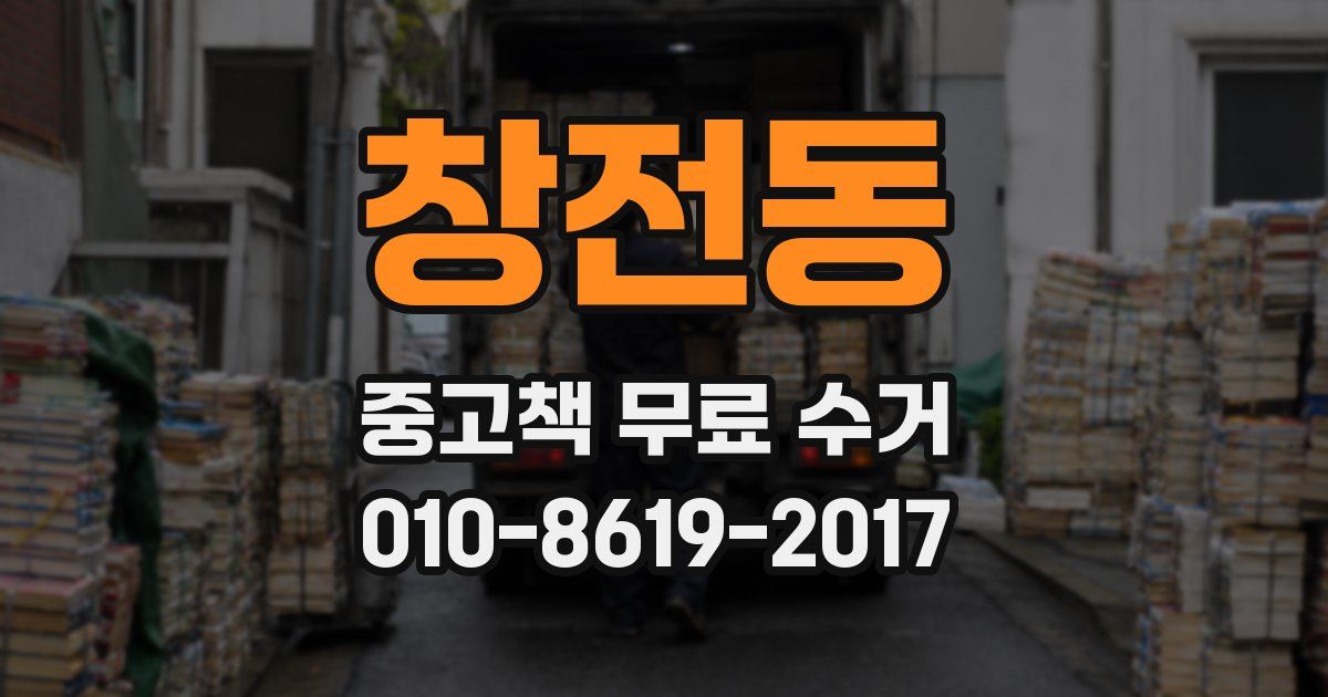 창전동 중고책 무료 수거