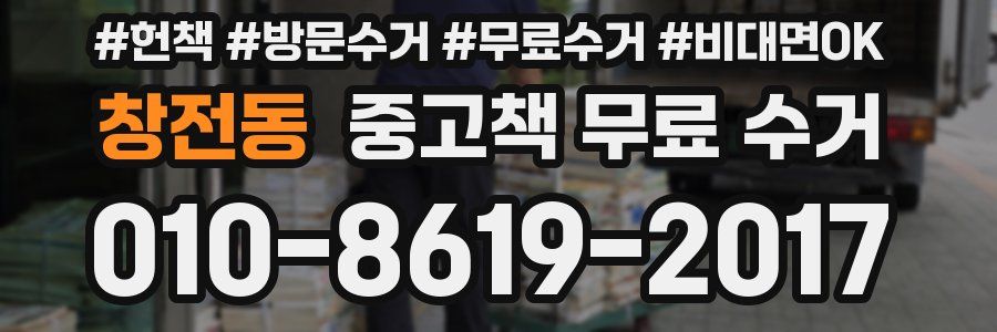 창전동 중고책 무료 수거