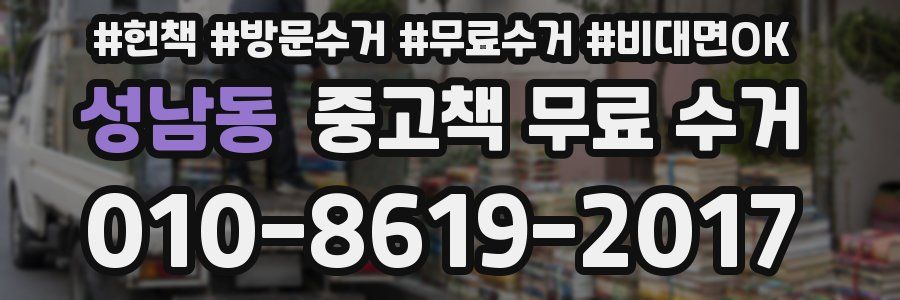 성남동 중고책 무료 수거