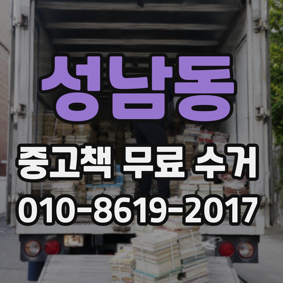성남동 중고책 무료 수거