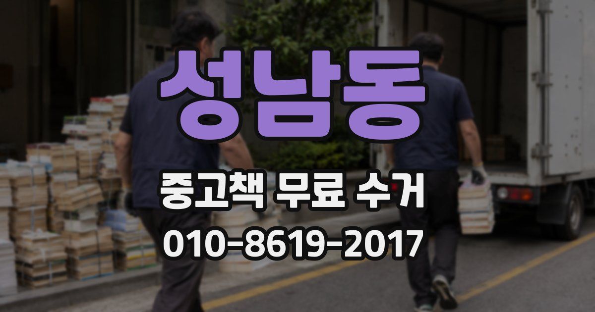 성남동 중고책 무료 수거