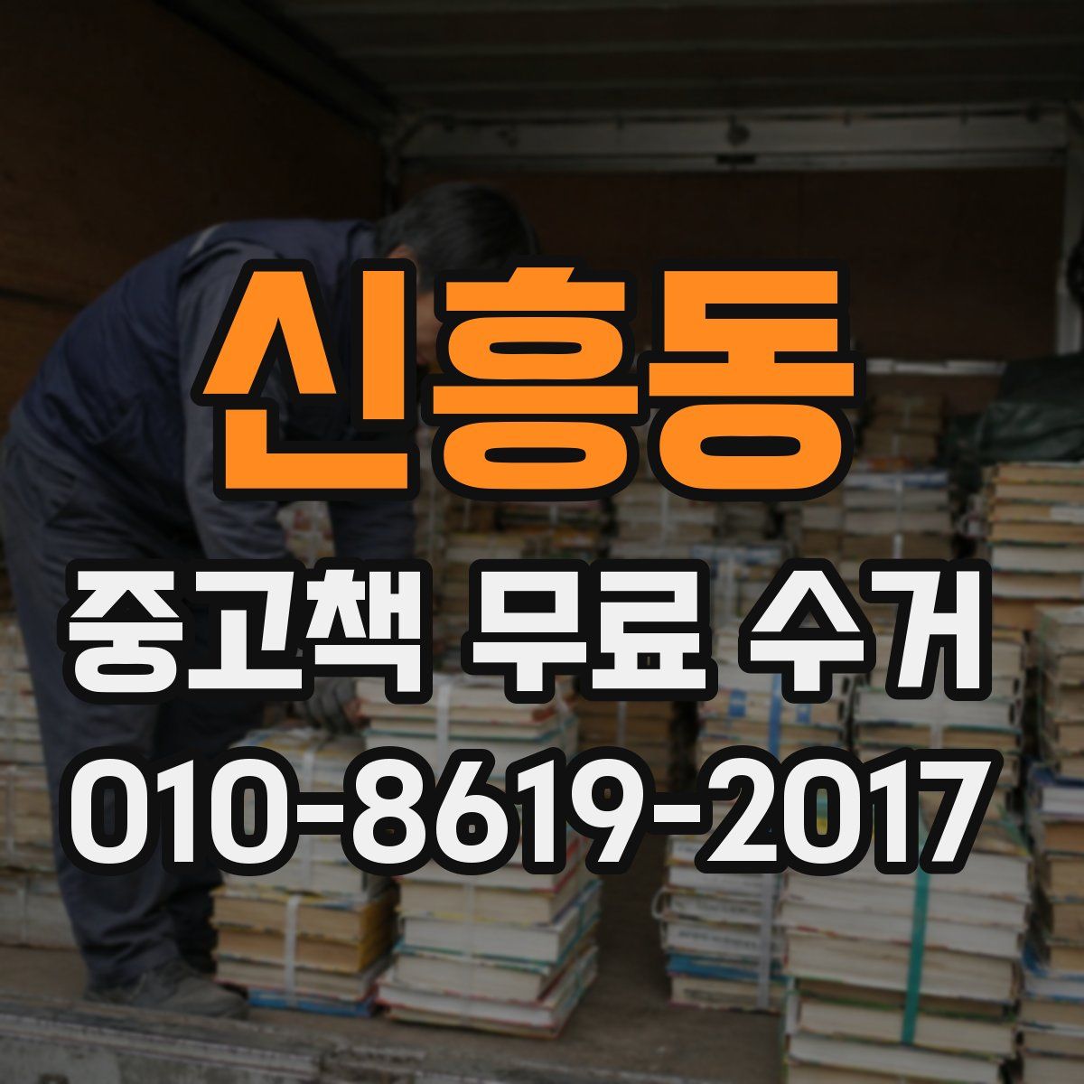 신흥동 중고책 무료 수거