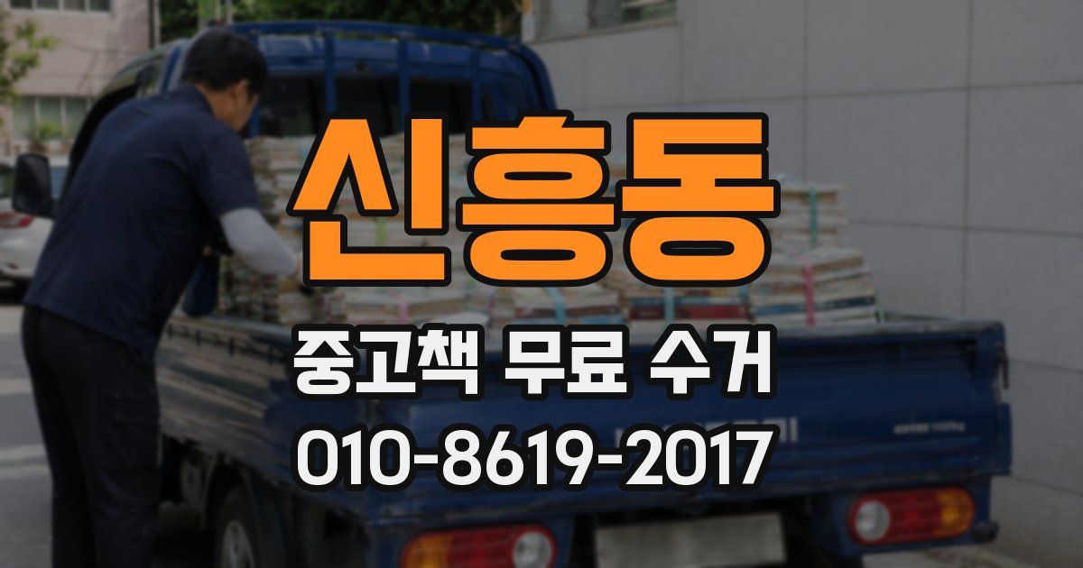 신흥동 중고책 무료 수거