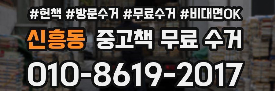 신흥동 중고책 무료 수거
