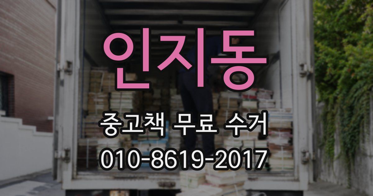 인지동 중고책 무료 수거