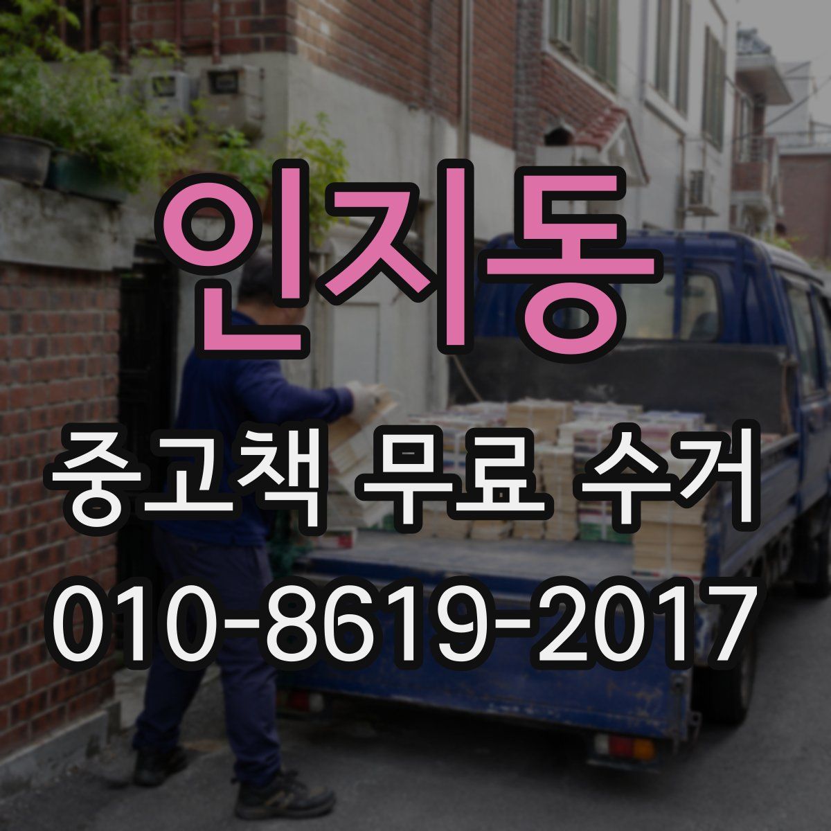 인지동 중고책 무료 수거