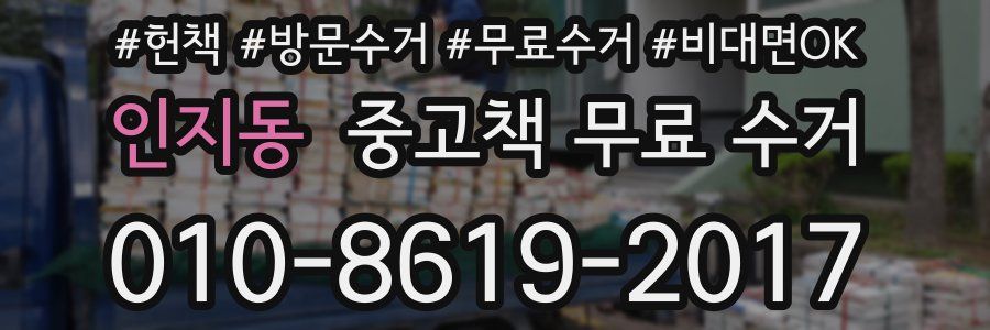 인지동 중고책 무료 수거