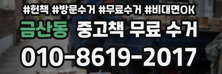 금산동 중고책 무료 수거