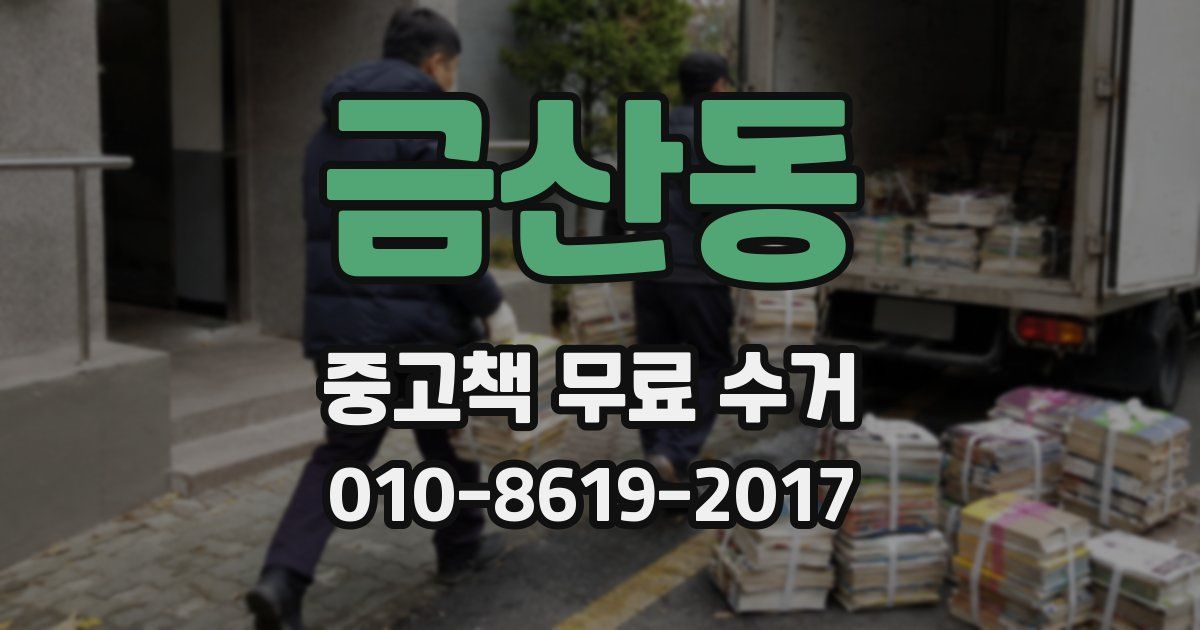 금산동 중고책 무료 수거