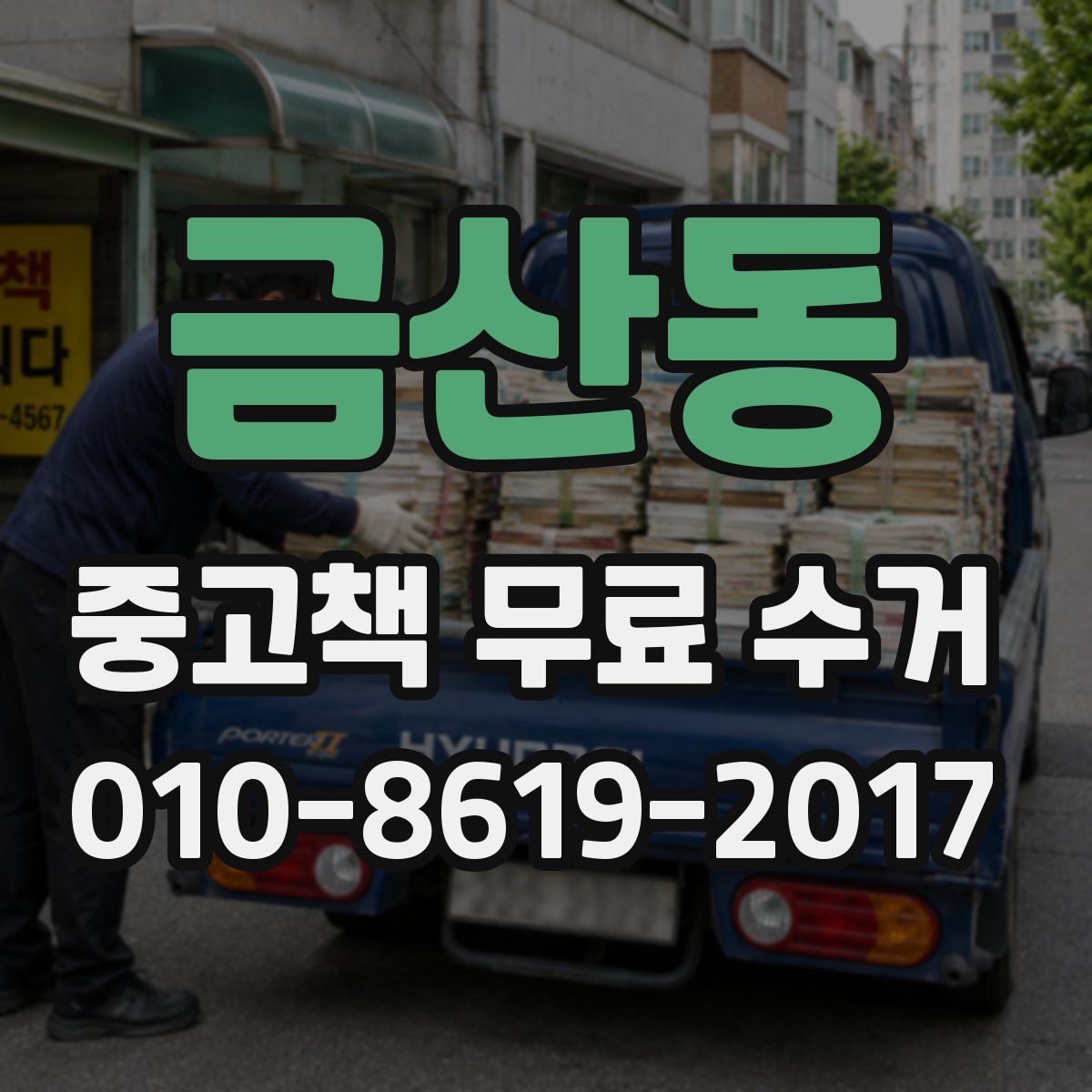 금산동 중고책 무료 수거