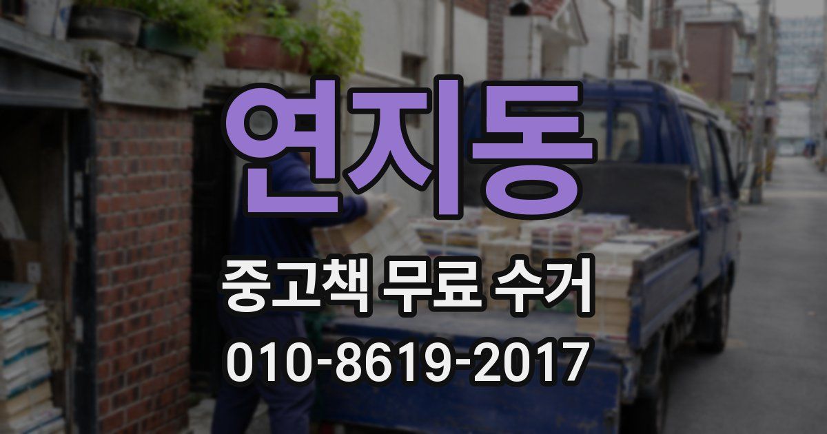 연지동 중고책 무료 수거