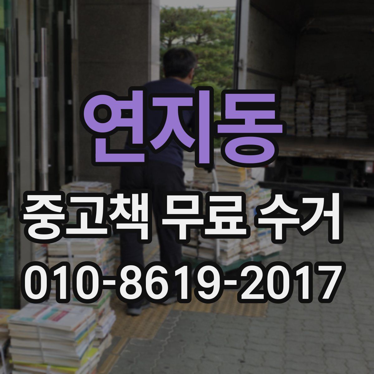 연지동 중고책 무료 수거
