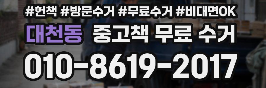 대천동 중고책 무료 수거