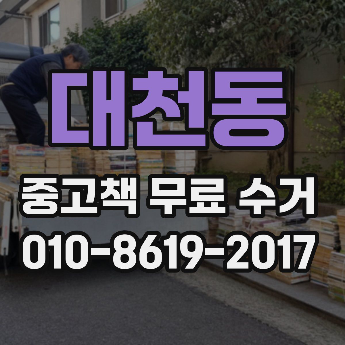 대천동 중고책 무료 수거