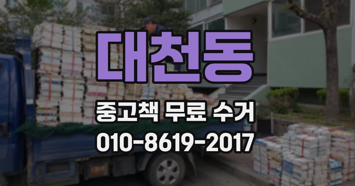 대천동 중고책 무료 수거