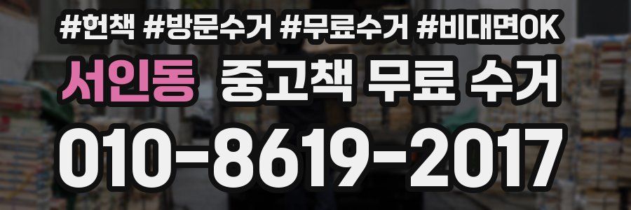 서인동 중고책 무료 수거