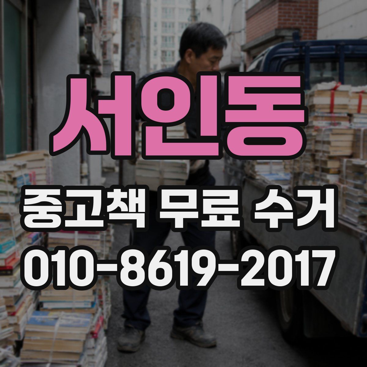 서인동 중고책 무료 수거