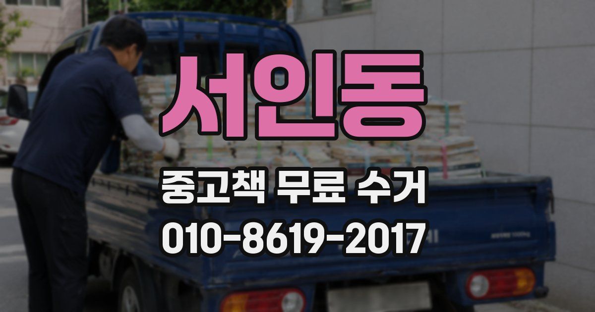 서인동 중고책 무료 수거