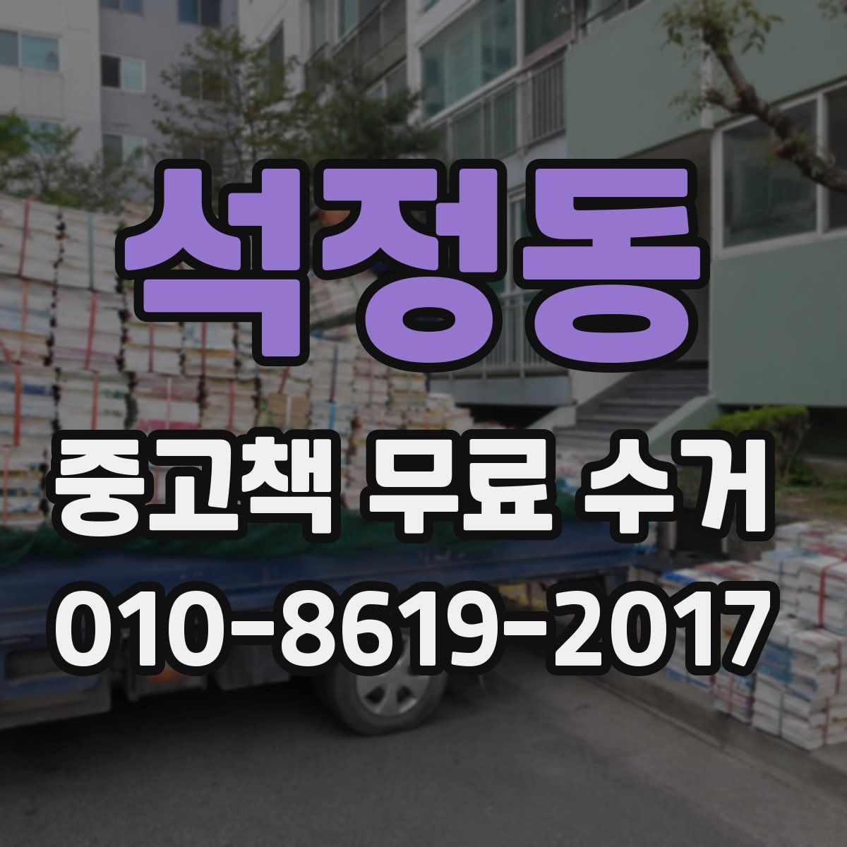 석정동 중고책 무료 수거