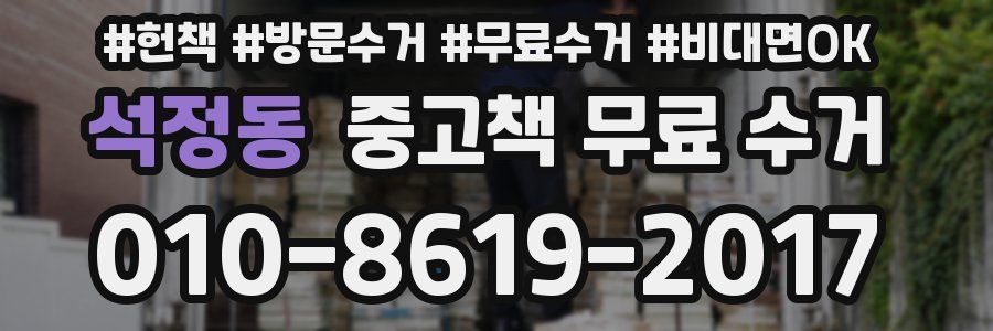 석정동 중고책 무료 수거