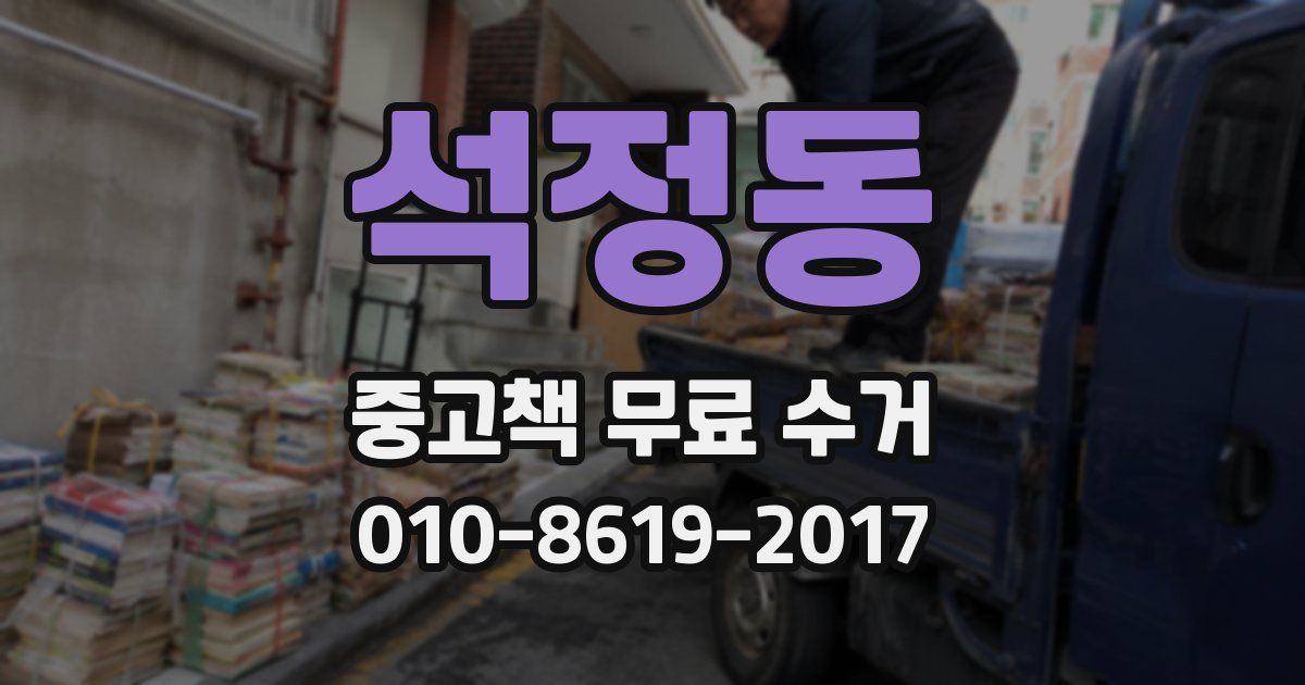 석정동 중고책 무료 수거
