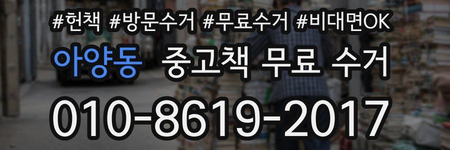 아양동 중고책 무료 수거