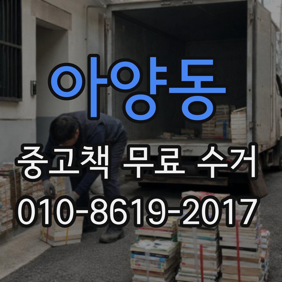 아양동 중고책 무료 수거