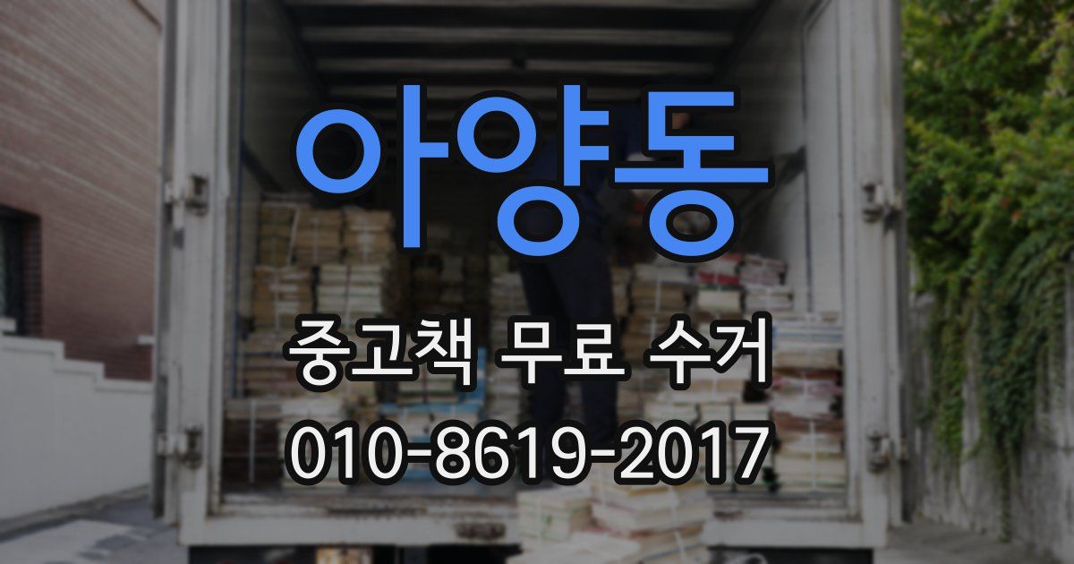 아양동 중고책 무료 수거