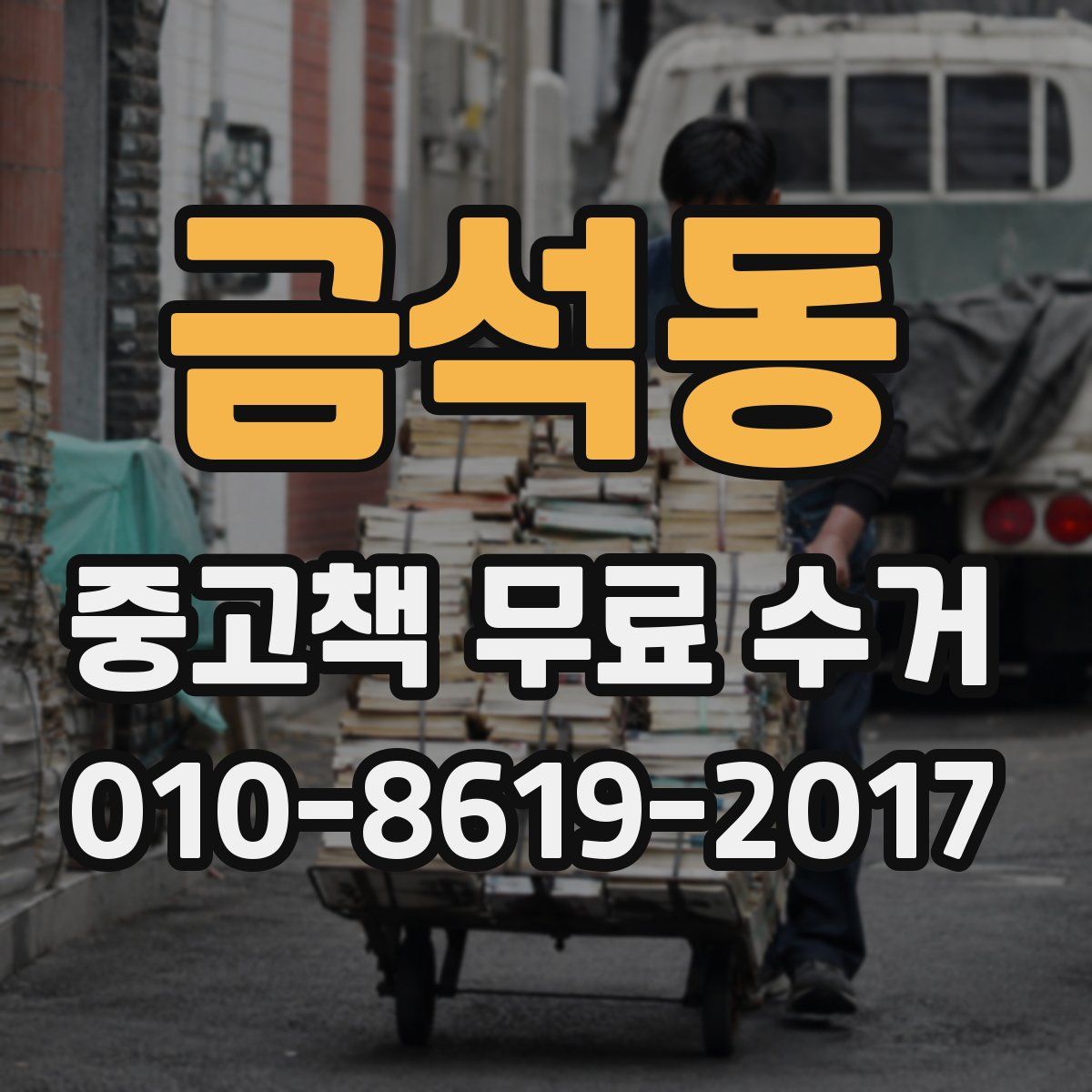 금석동 중고책 무료 수거