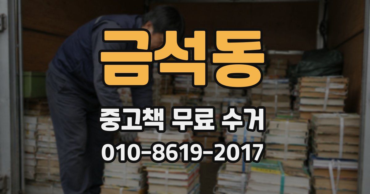 금석동 중고책 무료 수거