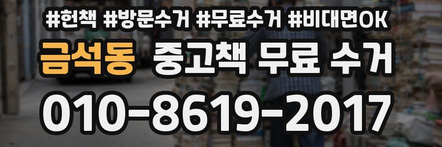 금석동 중고책 무료 수거