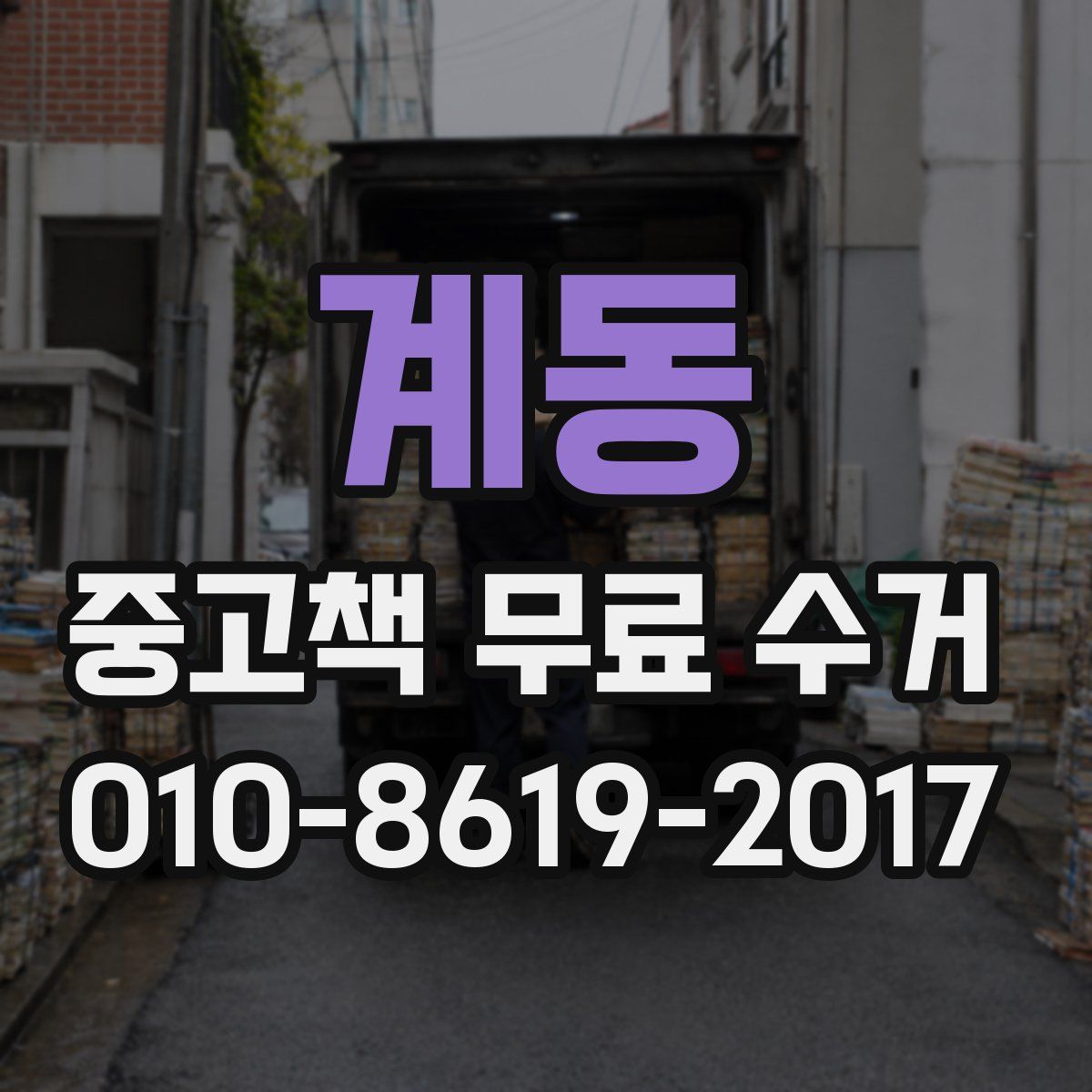 계동 중고책 무료 수거
